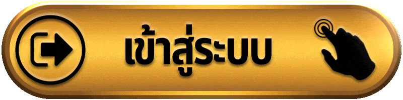 Login - เข้าสู่ระบบ