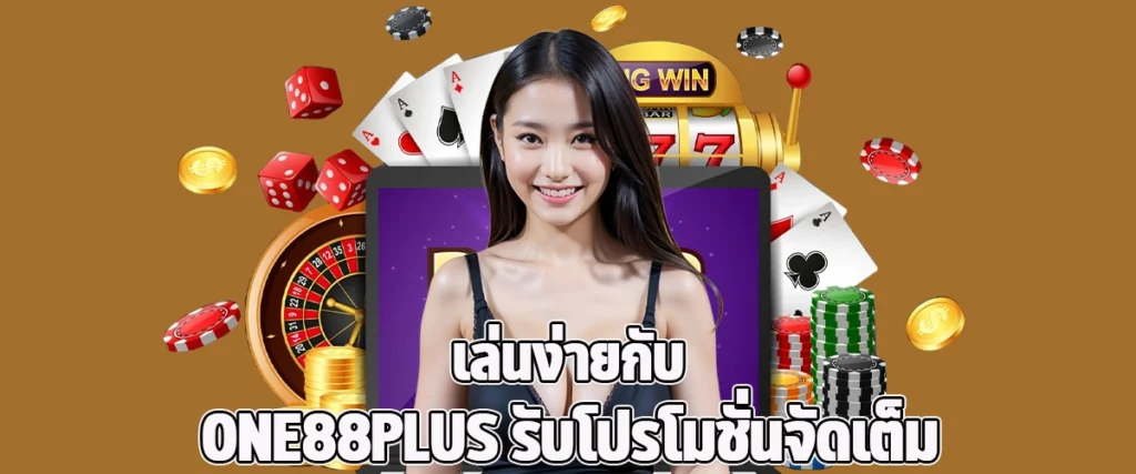 Play Easily with ONE88PLUS Get Full Access to Exciting Promotions